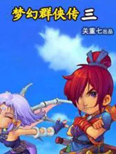 梦幻群侠传4：开启新篇章