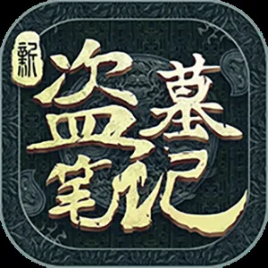 《盗墓笔记140级攻略：电脑版新玩法解析》