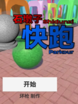 石墩子爽游 免安装绿色中文版