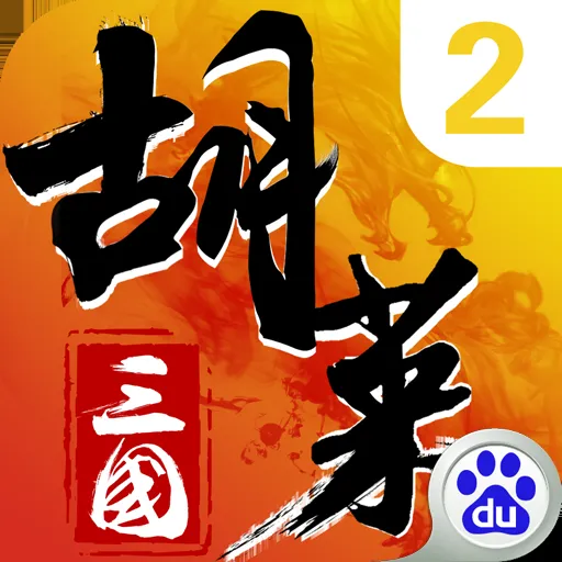 胡莱三国分区详情揭秘