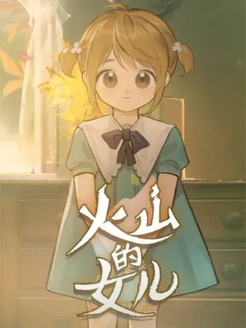 火山女儿：提升声望的全方位攻略解析