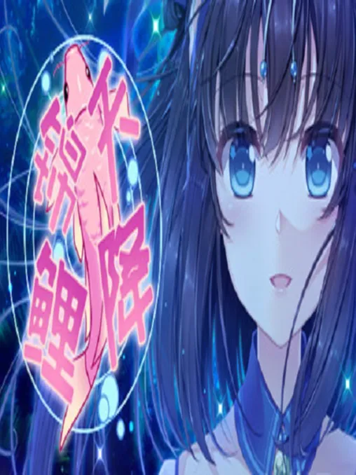 探索天星降临：游戏攻略指南