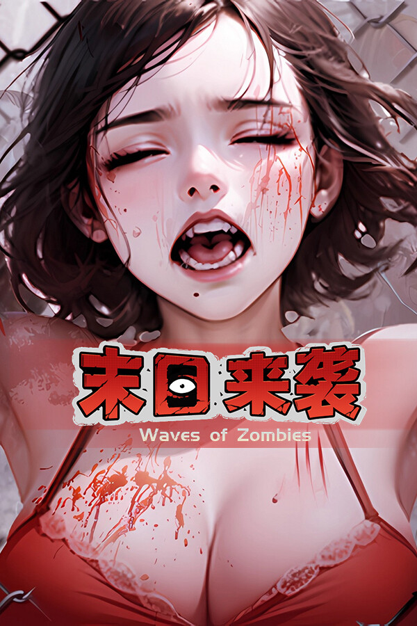 末日来袭 免安装绿色中文版