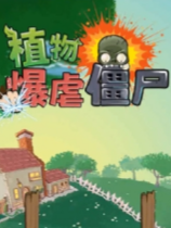 植物暴虐僵尸测试版 免安装绿色中文版