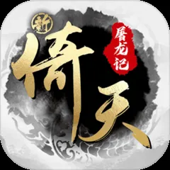 新版《倚天屠龙记》：经典再现，视觉盛宴