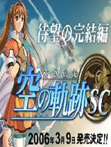 英雄传说6空之轨迹第二篇章 中文版