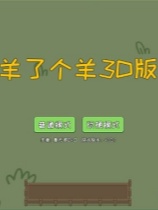羊了个羊3D版 免安装绿色中文版