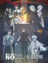 无名归宿 免安装绿色中文版