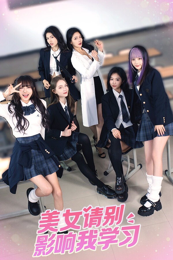 美女，请别影响我学习 免安装绿色中文版