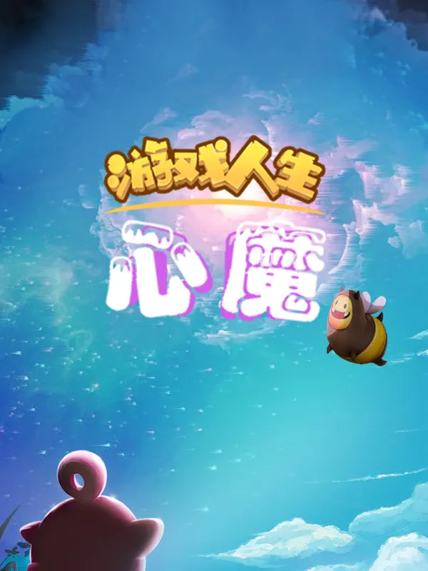 游戏心态转变：从“菜鸡”到“王者”，体验情绪波动之旅