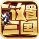 三国武圣传V1.0.0免费下载