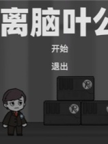 逃离脑叶公司 免安装绿色中文版