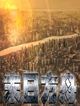 末日方舟 官方中文版