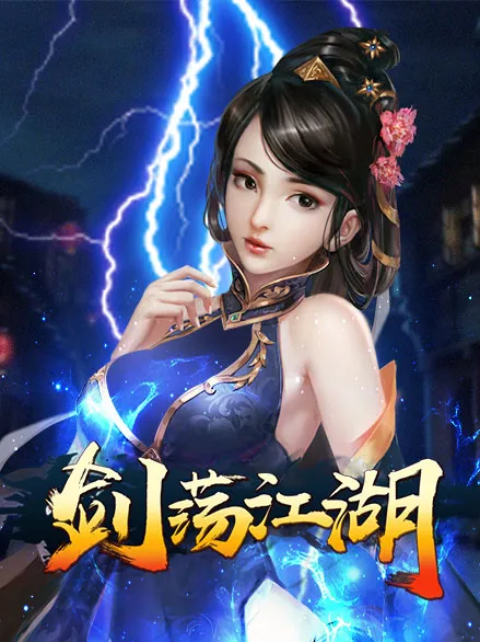 《剑荡江湖：火元神激活攻略详解》