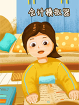 会计模拟软件 官方中文版下载