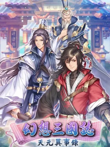 《三国幻想：探索结婚系统在游戏中的独特魅力》