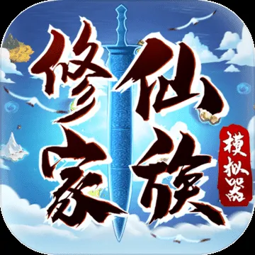 修仙家族模拟器自动运行配置指南