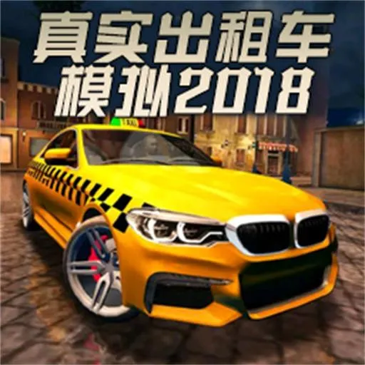 体验极致驾驶乐趣：2018年卡车模拟器手机版游戏介绍