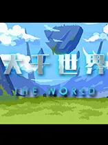 游戏大收录：喰种世界震撼登场