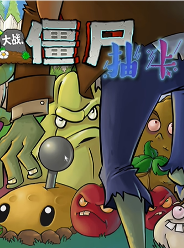 植物大战僵尸抽卡版 免安装模式整合版