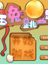 玉兔跳一跳 免安装绿色中文版