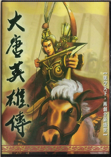 《大唐英雄传》繁体中文完整版介绍