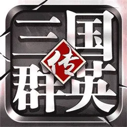 《三国群英传：国战版》公测预约全面启动，乱世烽火再燃战火激情！