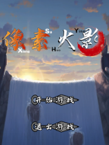 《像素火影 中文免安装绿色版下载》