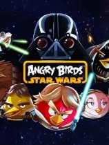 《愤怒的小鸟》星战版 中文完整版下载