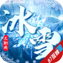 冰雪之王V1.1.0最新版本下载