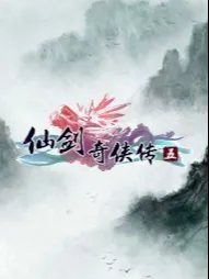 《仙剑奇侠传5》结局揭秘：完美篇章，震撼呈现