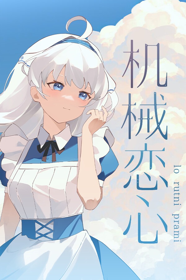 机械恋心 免安装绿色中文版