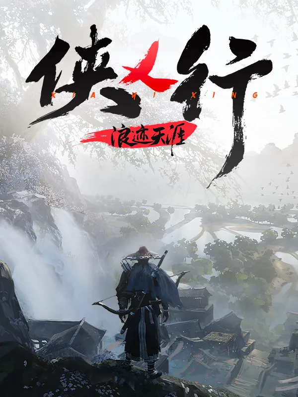 武侠吃鸡新体验！《武侠乂》公测火爆开启