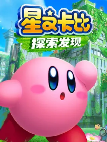 星之卡比探索发现国行版本游玩指南及玩法解析