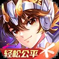 《圣斗士星矢》腾讯手游V1.6.53.1版本下载攻略