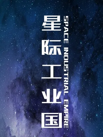 揭秘第一舰队工业帝国的战略布局