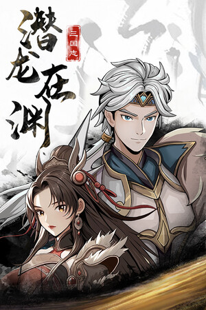 三国志：潜龙秘境 免安装中文版下载