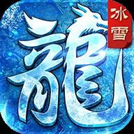 《冰雪传奇》点卡服高效元宝获取指南：全方位攻略解析！