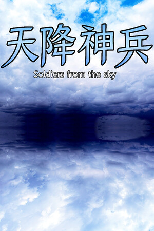 天降神兵 免安装绿色中文版