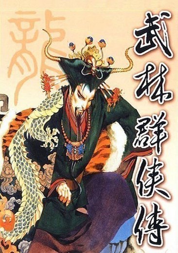 《武林群侠传》中文免安装绿色版下载