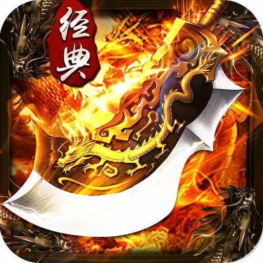 热血传奇：顶级战士武器，最后一把从复古版传到合击版