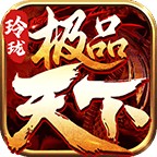 《绝版佳作：玲珑极品天下V免费版一键下载》