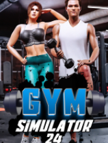 健身房模拟器24 中文免安装绿色版下载