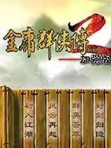 金庸群侠传3D重制版：代码帮你，1级无敌