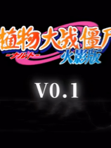 植物大战僵尸火影版 免安装绿色中文版