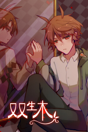 双生木 免安装绿色中文版