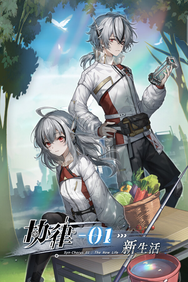 协律01：新生活 免安装绿色中文版