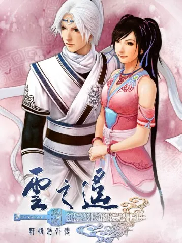 轩辕剑1：探寻古月神秘传说