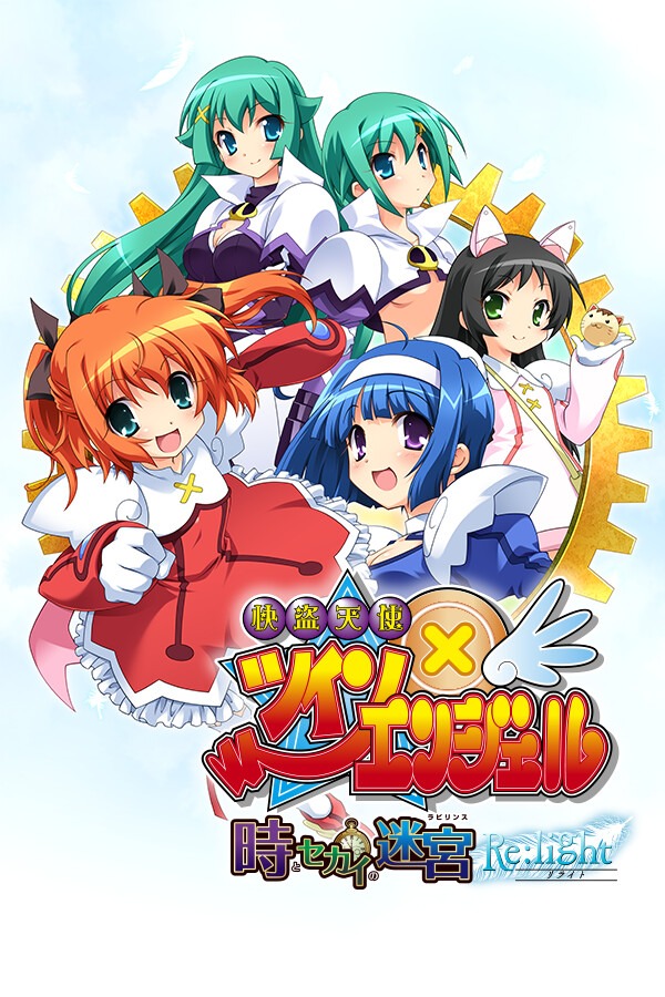 快盗天使双胞胎：时空之谜Re:light 免安装中文完整版下载