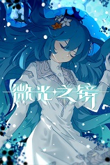 微光之镜 中文免安装绿色版下载